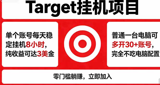 海外平台Target，正规运营商合作、技术兜底长期稳定、防风控、任务不断档、收益透明、灵活提...-仙女副业网