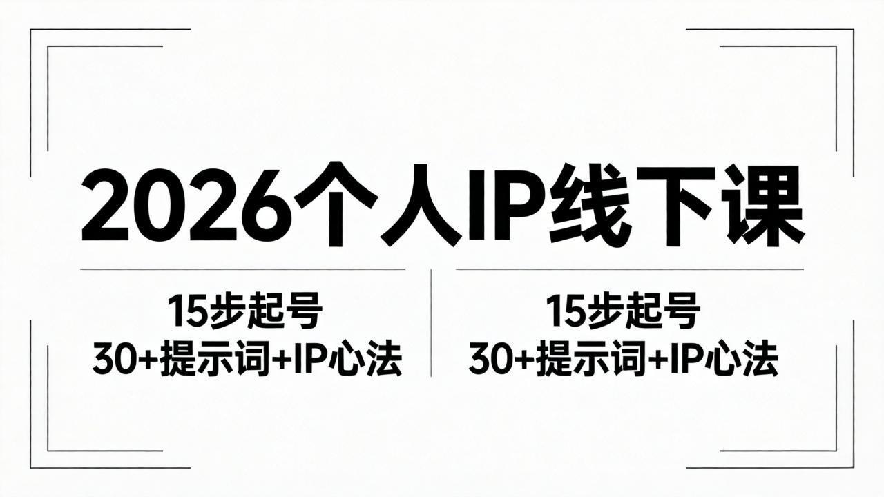 2026内容为王个人IP线下课全套资料：15步起号流程+30+提示词+IP心法实战-仙女副业网