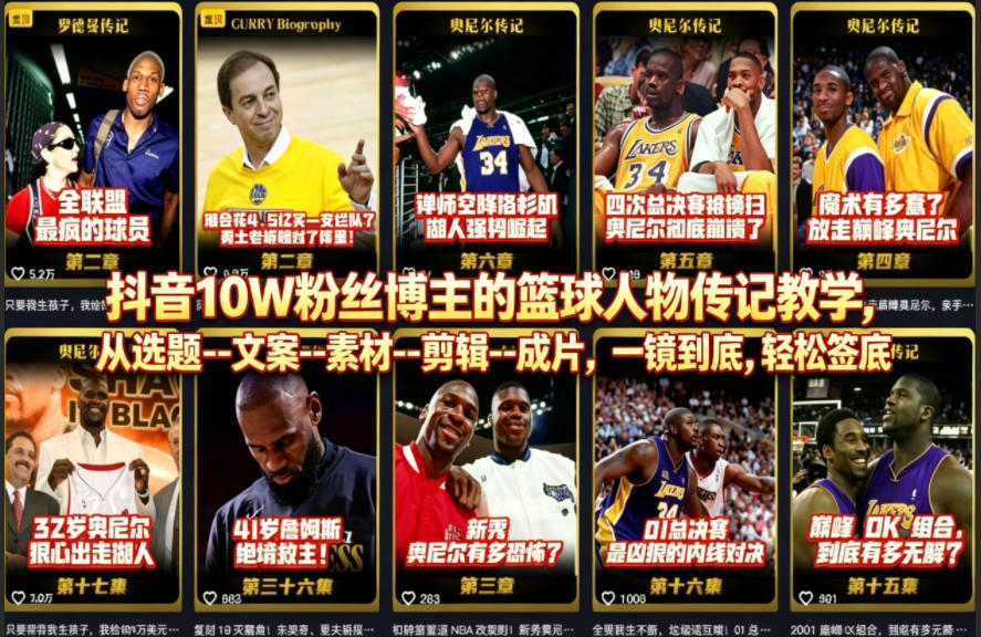 抖音10W粉丝博主的篮球人物传记教学，从选题--文案--素材--剪辑--成片，一镜到底，轻松签约精选独家-仙女副业网