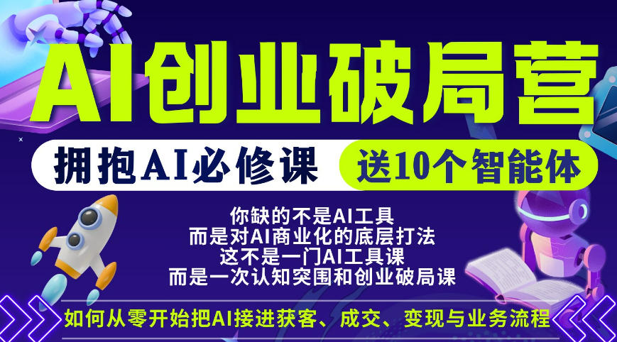 【爱豆新媒】AI创业破局营，普通人拥抱AI必修课，送10个智能体-仙女副业网