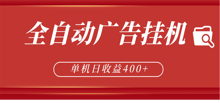 全自动广告联盟挂机 单机日收益400+ 无需人工看守 可矩阵放大 稳定输出两年-仙女副业网