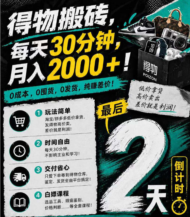 得物搬砖，0成本起步每天30分钟，月入2000+，0成本，0囤货，0发货，纯賺差价-仙女副业网