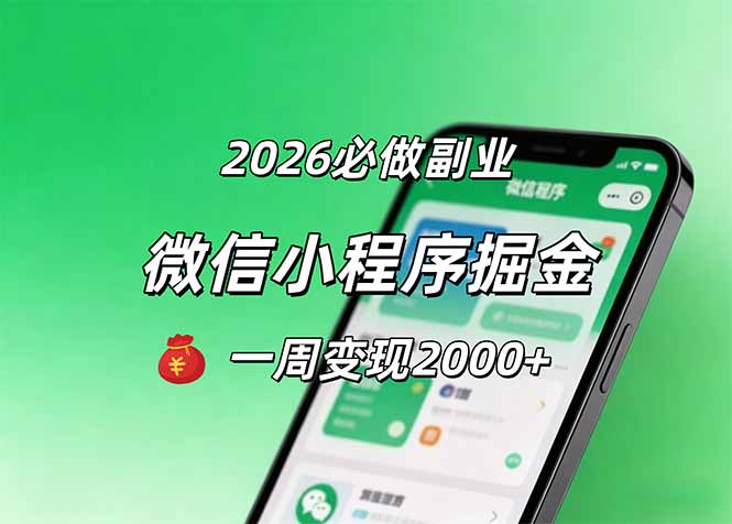 2026微信小程序掘金，简单好上手，一周变现2000+-仙女副业网