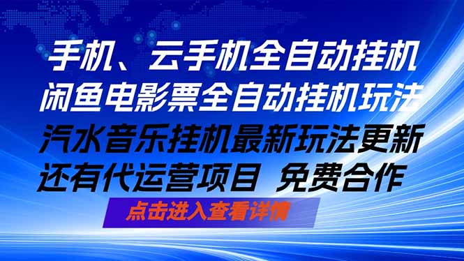 ai手机全自动挂机，汽水音乐人最新挂机玩法，闲鱼电影票全自动，任选其一，月入过万不是梦-仙女副业网