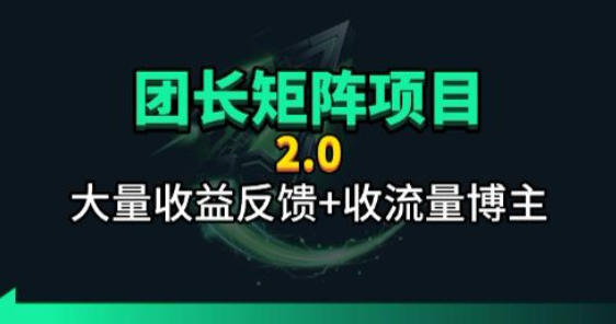 【团长合作2.0】视频矩阵项目_招发手矩阵+剪辑师，共赢项目【揭秘】-仙女副业网