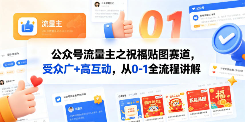 公众号流量主之祝福贴图赛道，受众广+高互动，从0-1全流程讲解-仙女副业网