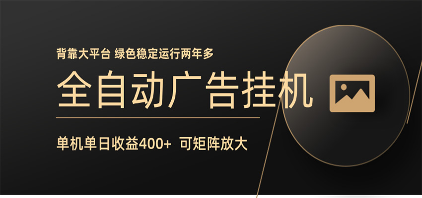 全自动广告联盟挂机 单机日收益400+ 无需人工看守 可矩阵放大 稳定输出两年多-仙女副业网