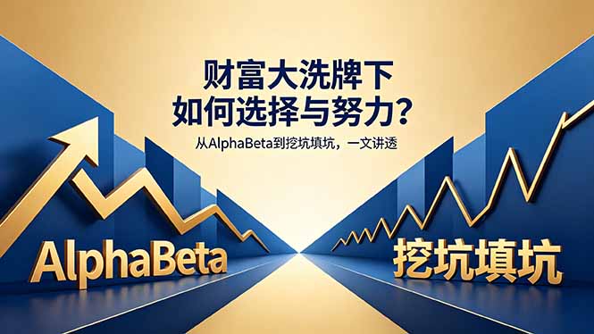 付费文章：财富大洗牌下如何选择与努力？从AlphaBeta到挖坑填坑，一文讲透-仙女副业网
