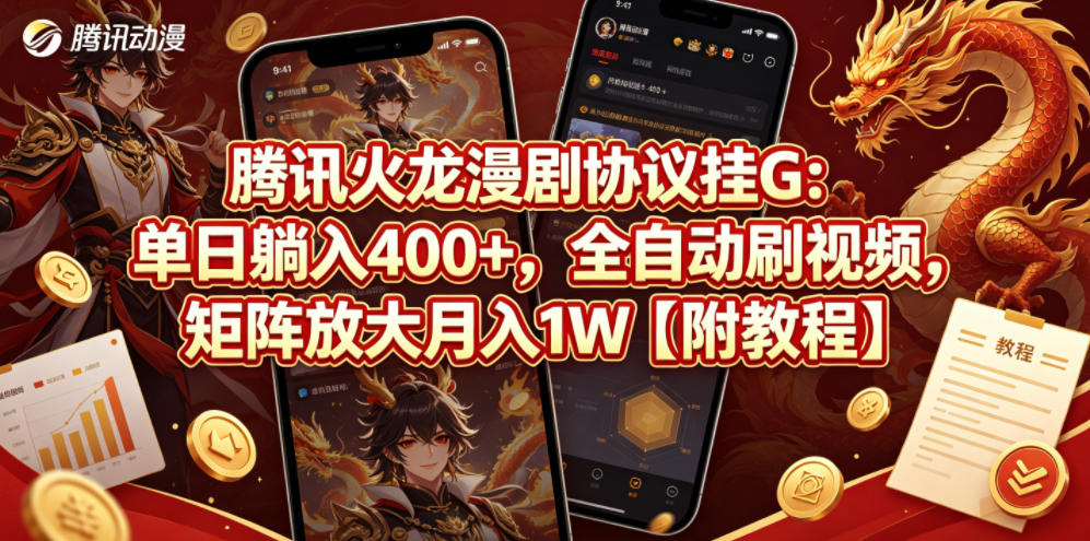 腾讯火龙漫剧协议挂G：单日躺入400+，全自动刷视频，矩阵放大月入1W【附教程】【揭秘】-仙女副业网