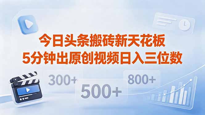 今日头条搬砖新天花板 仅需复制粘贴5分钟出原创视频 发多平台日入三位数-仙女副业网