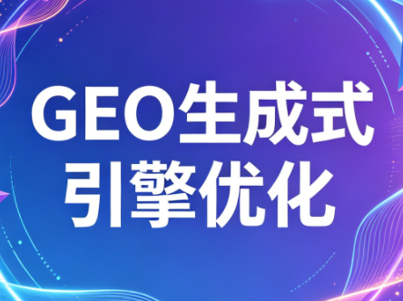 2026年企业GEO从被AI收录到被AI推荐-仙女副业网