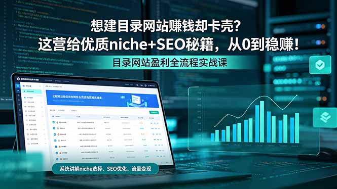想建目录网站赚钱却卡壳？这营给优质 niche+SEO 秘籍，从 0 到稳赚！-仙女副业网
