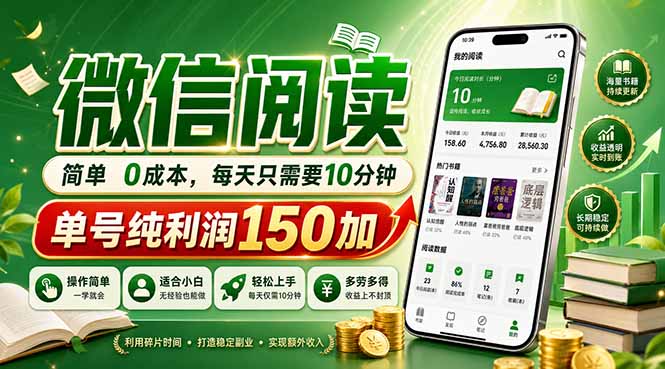 最新微信阅读，每日10分钟，单号利润150+，可批量放大操作，简单0成本-仙女副业网