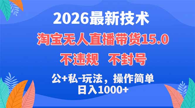 2026最新技术，淘宝无人直播带货15.0，不封号，不违规，公+私玩法，操作简单，日入1000+-仙女副业网