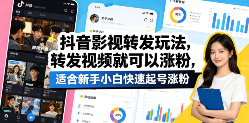 抖音影视转发玩法，转发视频就可以涨粉，适合新手小白快速起号涨粉-仙女副业网
