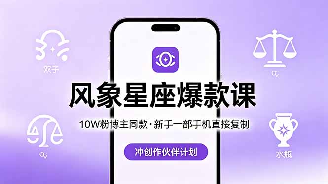 10W粉博主同款：风象星座爆款课，新手一部手机直接复制，冲创作伙伴计划-仙女副业网