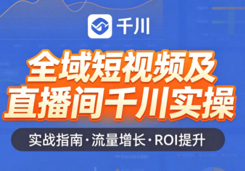 赵老师·全域短视频及直播间千川实操-仙女副业网