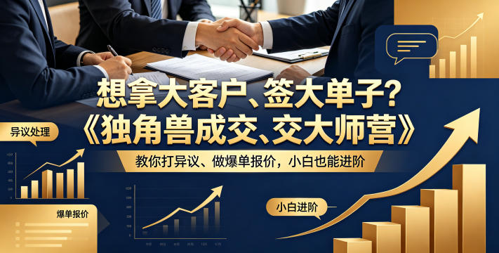 想拿大客户、签大单子？《独角兽成交大师营》教你扛异议、做爆单报价，小白也能进阶【原创双语字幕】-仙女副业网