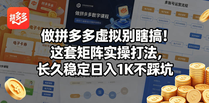 做拼多多虚拟别瞎搞！这套矩阵实操打法，长久稳定日入1K不踩坑【揭秘】-仙女副业网