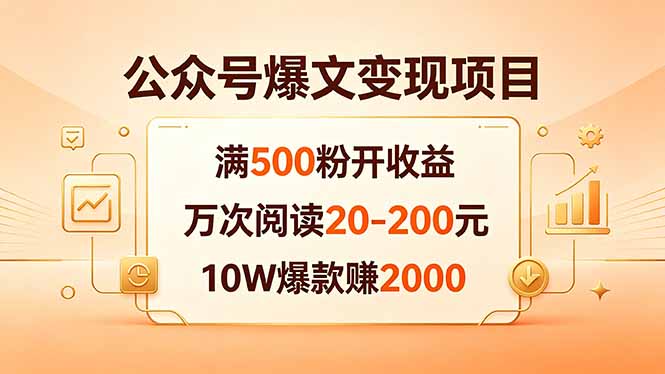 公众号爆文变现项目：满500粉开收益，万次阅读20-200元，10W爆款赚2000-仙女副业网