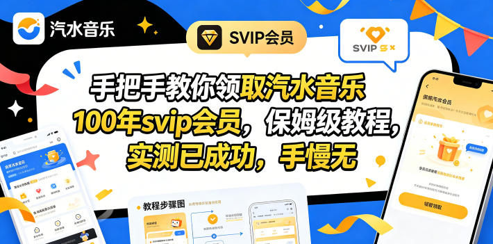手把手教你领取汽水音乐100年svip会员，保姆级教程，实测已成功，手慢无-仙女副业网