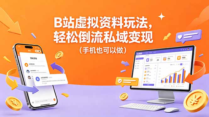 B站虚拟资料玩法，轻松倒流私域变现(手机也可以做-仙女副业网