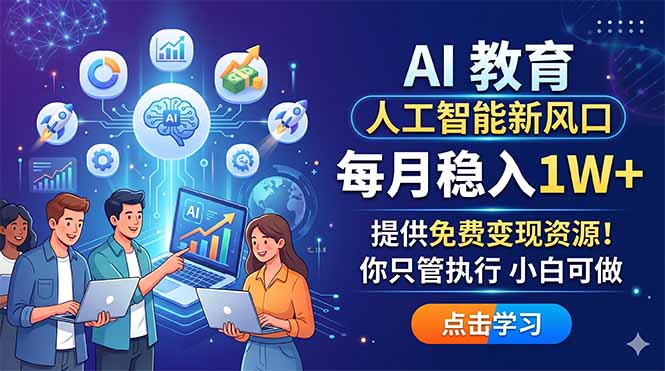 AI 教育人工智能新风口，每月稳入1W+，提供免费变现资源！你只管执行 小白可做-仙女副业网