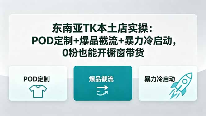 东南亚TK本土店实操：POD定制+爆品截流+暴力冷启动，0粉也能开橱窗带货-仙女副业网