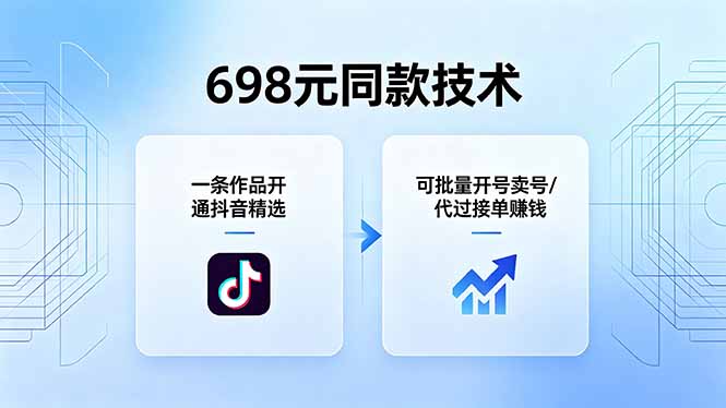 698元同款技术：一条作品开通抖音精选，可批量开号卖号，也可代过接单赚钱-仙女副业网