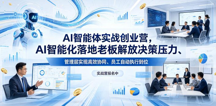 AI智能体实战创业营26年4月23-25号线下课，AI智能化落地老板解放决策压力、管理层实现高效协同、员工自动执行到位-仙女副业网