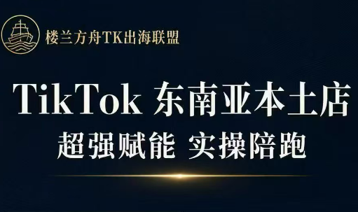 三叔·TikTok东南亚本土店实操(更5月)-仙女副业网