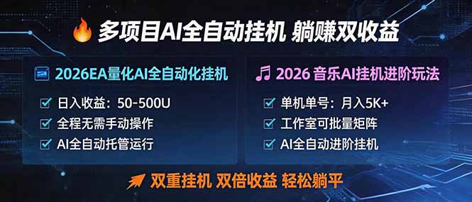 多项目AI自动挂机玩法：双重挂机，双倍收益，轻松躺平-仙女副业网
