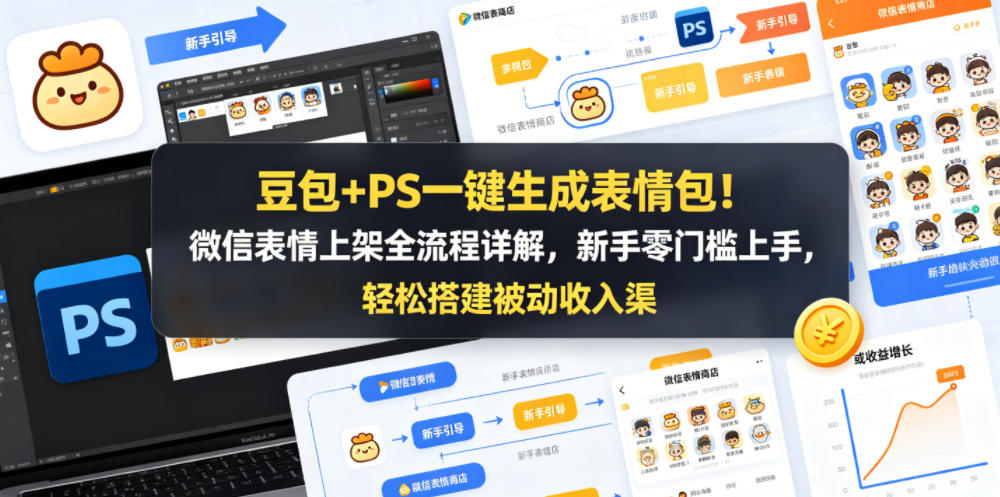 豆包+PS一键生成表情包！微信表情上架全流程详解，新手零门槛上手，轻松搭建被动收入渠道-仙女副业网