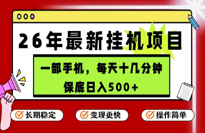 26年5月份最新手机挂G项目，操作简单！保底日入500+，长期稳定，隔天就能出收益【揭秘】-仙女副业网