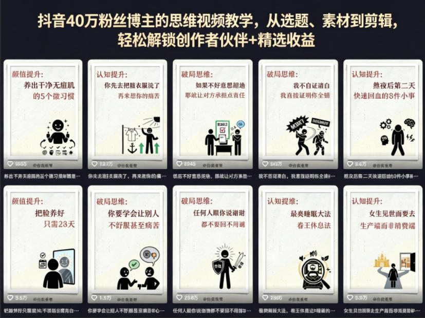 抖音40W粉丝博主的思维视频教学，从选题、素材到剪辑，轻松解锁创作者伙伴+精选收益-仙女副业网