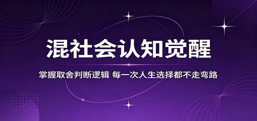 混社会认知觉醒，掌握取舍判断逻辑，每一次人生选择都不走弯路-仙女副业网