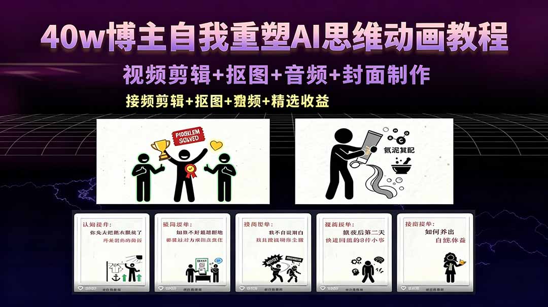 40w博主自我重塑AI思维动画教程，视频剪辑+抠图+音频+封面制作，接商单+独家精选收益-仙女副业网
