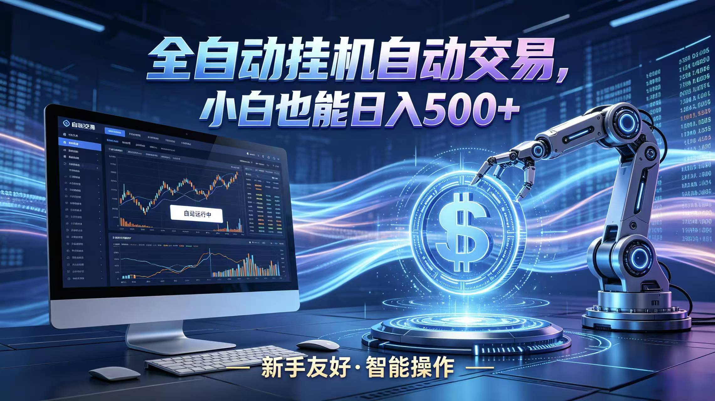 全新智能化交易助手，傻瓜式操作，小白也能快速上手，轻松实现日入500+-仙女副业网