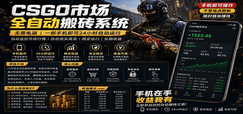 不需要电脑的CS市场自动搬砖系统｜自动正常买高卖全天运行 ｜月入过W【稳定运行】-仙女副业网