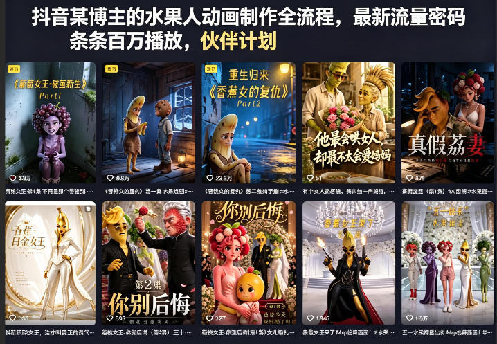 抖音某博主的水果人动画制作全流程，最新流量密码，条条百万播放，伙伴计划|分成计划|商单|收徒等-仙女副业网