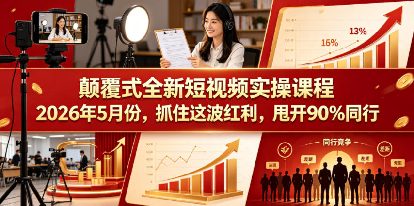 颠覆式全新短视频实操课程2026年5月份，抓住这波红利，甩开90%同行-仙女副业网