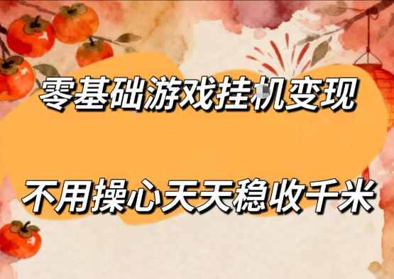 零基础游戏全自动挂G变现，不用操心天天稳收千米，收益看得见，单人即可无脑操作【揭秘】-仙女副业网