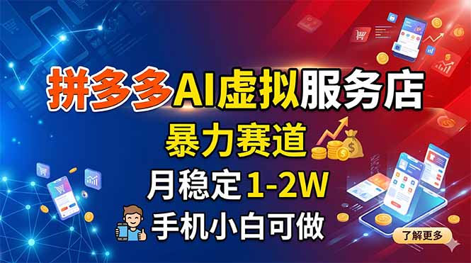 拼多多AI虚拟服务店,暴力赛道,月稳定1-2W,手机小白可做-仙女副业网