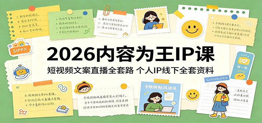 2026内容为王IP课：短视频文案直播全套路，个人IP线下全套资料-仙女副业网