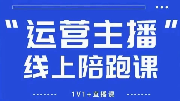 猴帝1600线上课，拉爆自然流，做懂流量的主播，新规政策下，自然流破圈攻略【更新26年5月11日】-仙女副业网