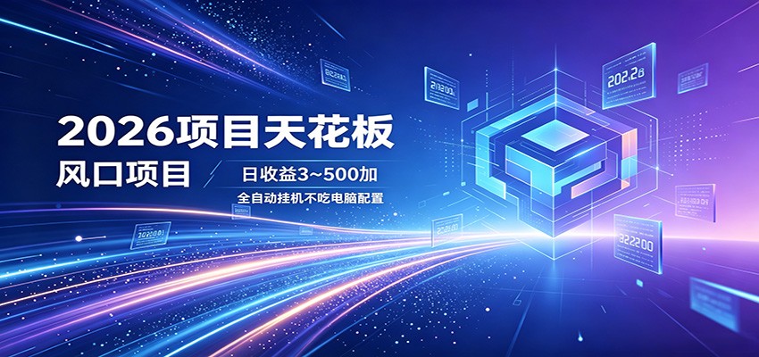 2026项目天花板,风口项目,日收益3~500+全自动挂机,不吃配置-仙女副业网