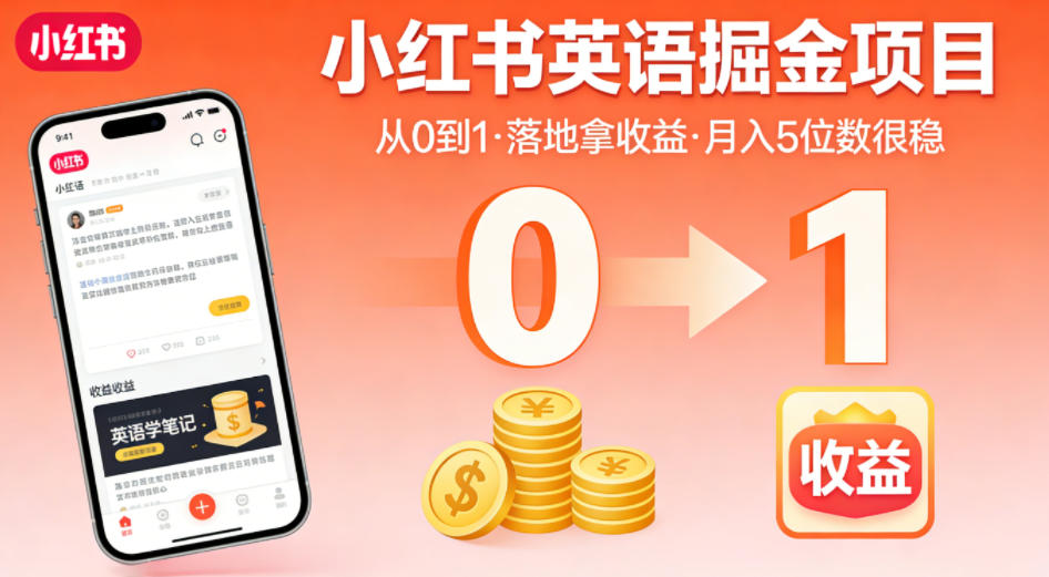 小红书英语掘金项目，从0到1带你落地拿收益，月入5位数很稳(飞书+资料)-仙女副业网