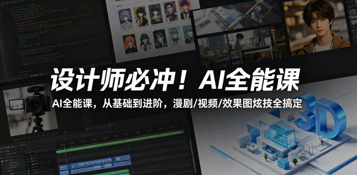 设计师必冲!AI全能课,从基础到进阶,漫剧/视频/效果图炫技全搞定-仙女副业网