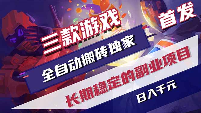 三款游戏全自动打金，长日入1000+，傻瓜式操作，小白快速上手！-仙女副业网