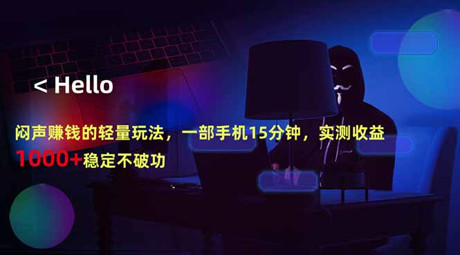 闷声赚钱的轻量玩法，一部手机15分钟，实测收益1000+稳定不破功-仙女副业网
